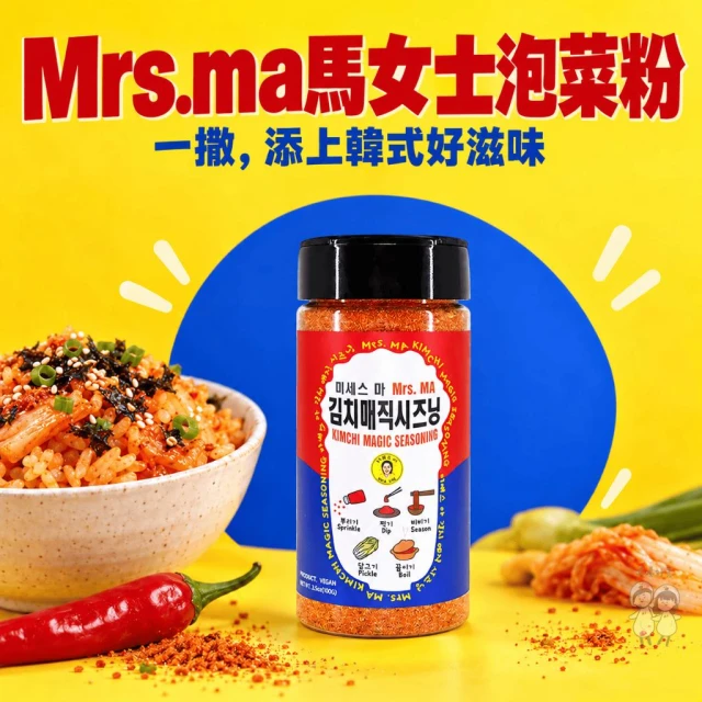 【Mrs.MA馬女士泡菜粉】韓式泡菜魔法粉100g｜泡菜粉｜萬用調味粉｜韓式調味料｜拌飯粉｜醃泡菜｜辣炒年糕｜部隊鍋