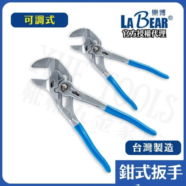 鉗式扳手 活動板手 大開口扳手 水管鉗 LaBear 管鉗 水龍頭安裝工具 水道鉗 快速板手 鯉魚鉗