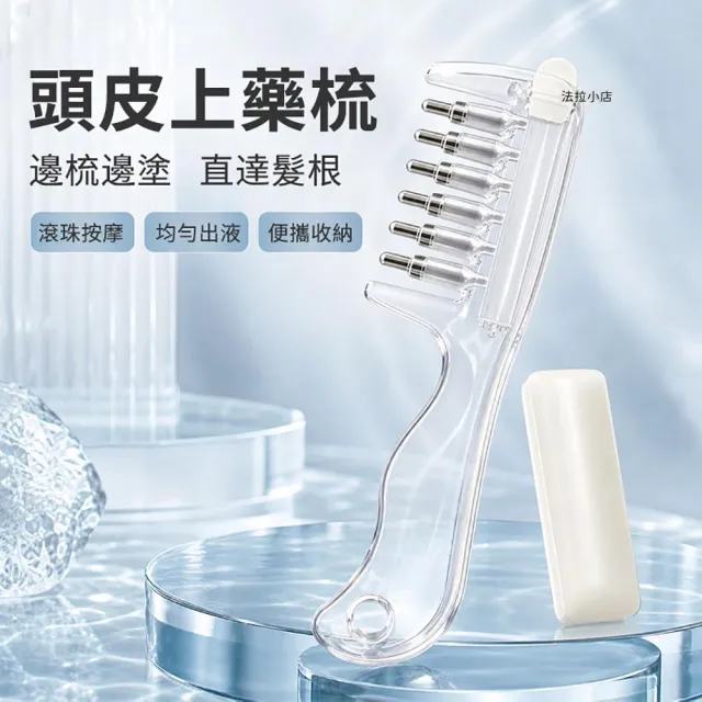 『台灣現貨』 導液梳 頭皮護髮導液梳 頭皮上藥器 滾珠按摩 水晶導液梳養髮梳米諾頭皮上液器上藥器精華液精油導入梳梳子