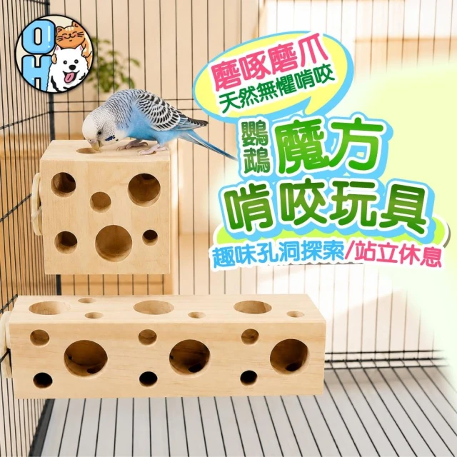 鸚鵡魔方啃咬玩具 鸚鵡魔方遊戲 磨牙木塊 啃咬木塊 樹洞磨牙棒 原木休息台 磨牙玩具 鳥積木魔方 籠內裝飾