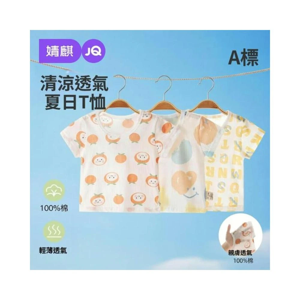 嬰兒衣 柔軟不磨肌膚 JQ婧麒寶寶t恤夏季薄款短袖嬰幼兒純棉透氣上衣男女童家居服夏裝