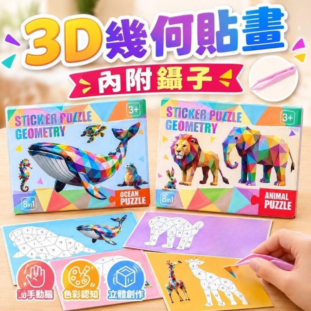貼畫 貼紙拼圖 拼貼畫 立體貼畫 幾何拼貼畫