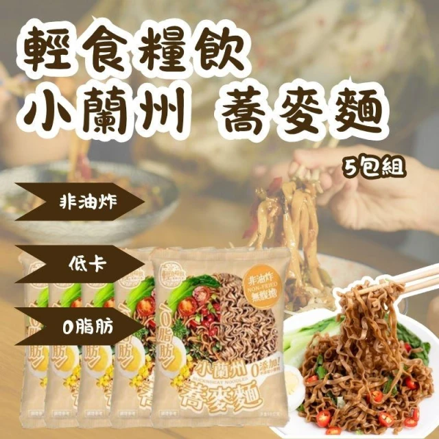【輕食糧飲】小蘭州蕎麥麵 5包入 拌麵 調理麵