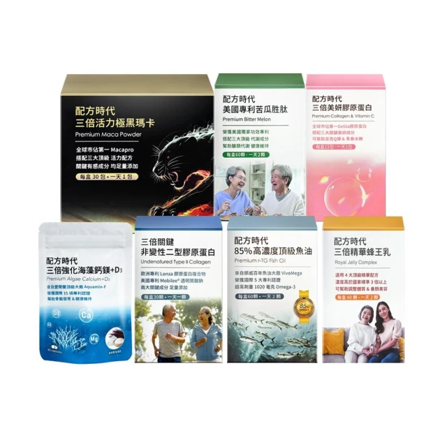 【配方時代】系列商品(苦瓜/瑪卡/魚油/蜂王乳/海藻鈣/美妍膠原蛋白/非變性二型膠原蛋白)