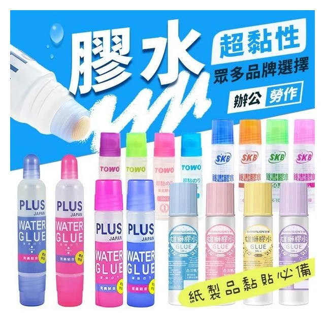 膠水 全系列 50cc 事務膠水 雄獅膠水 SKB膠水 利百代膠水 東文膠水 馬卡龍膠水 雙頭膠水 滾珠膠水 合成糊