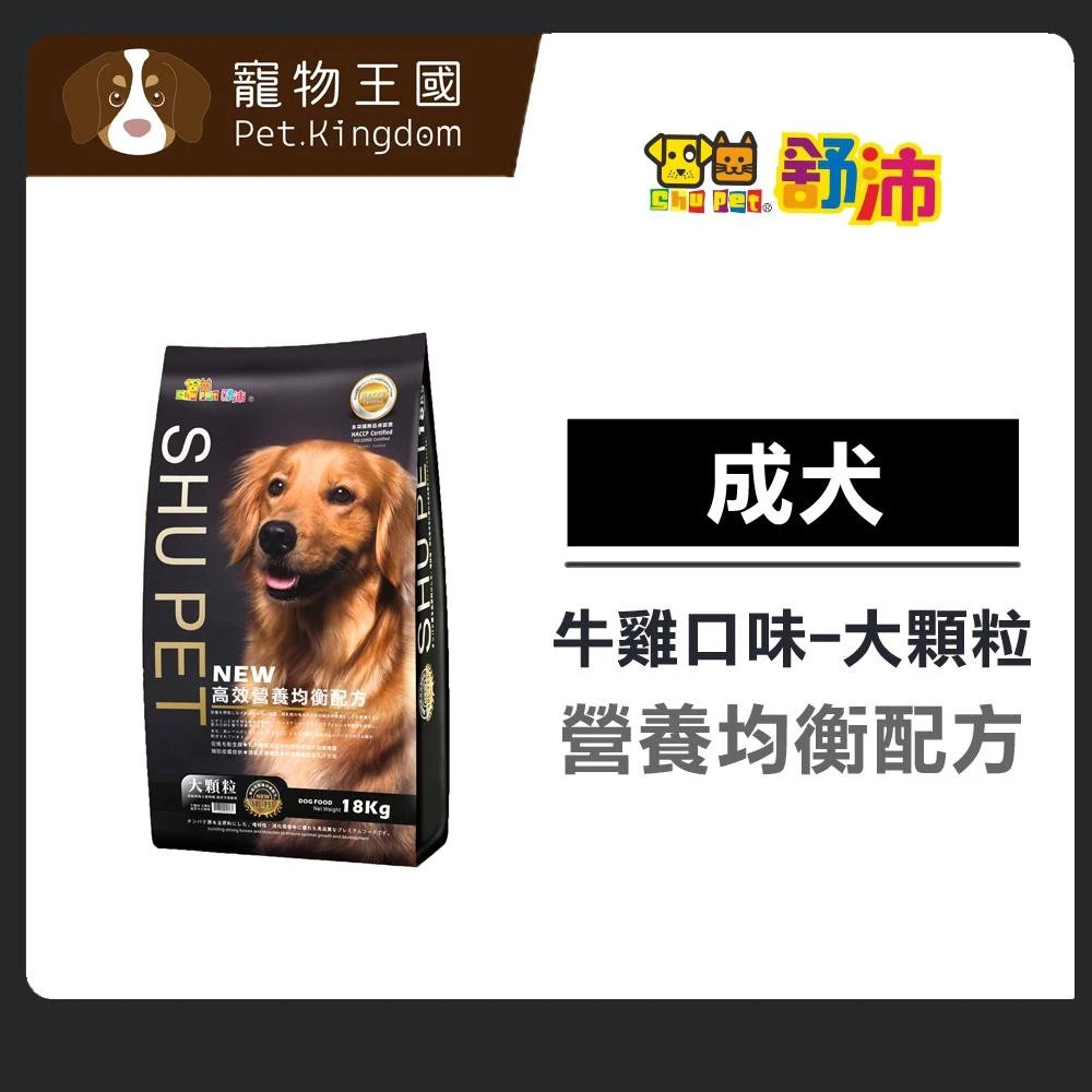 【舒沛】成犬牛肉飼料18kg | 大顆粒 狗乾糧 狗飼料 營養均衡配方