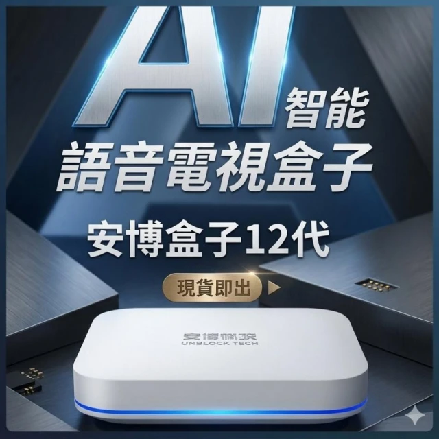 全新安博12代 現貨免運 智能電視盒  智慧撥放器 現貨供應中  豪華禮套裝組合 家庭影音組盒