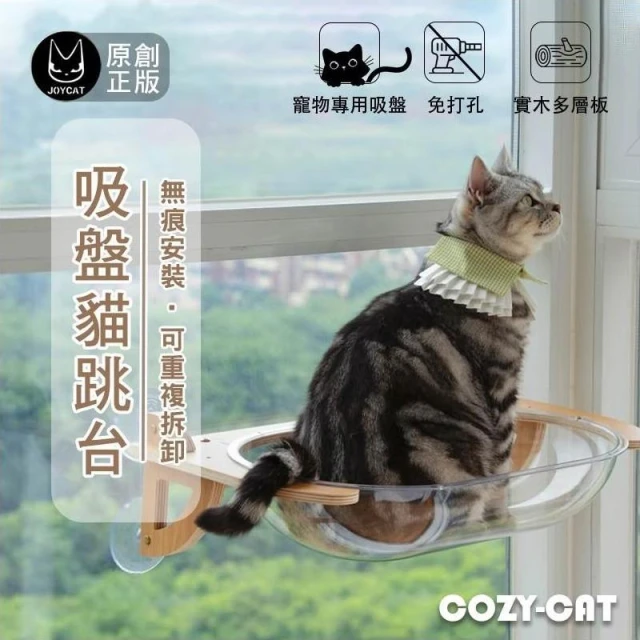 JoyCat 貓吊床 吸盤貓爬架 玻璃貓牆 貓跳台 貓咪吊床 免打孔貓爬架 吸盤貓吊床 貓爬架 貓抓柱 跳台