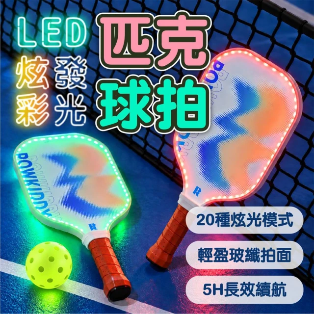 ( 生活嚴選 ) LED發光匹克球拍 炫彩匹克球拍 夜光匹克球拍 Pickleball 匹克球