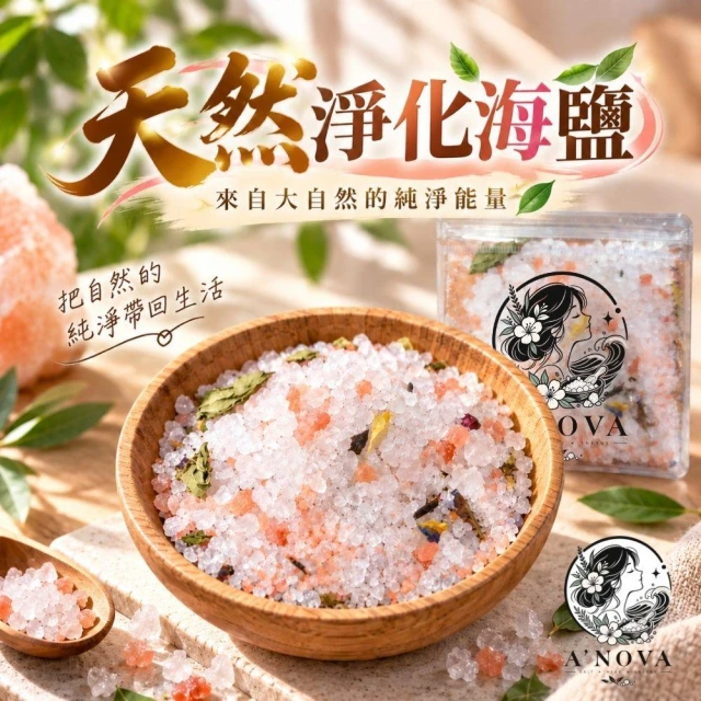 淨化海鹽 能量海鹽 空間淨化 居家淨宅 招財開運 入厝 居家擺設 玄關擺放 燃燒海鹽 粗鹽 艾草A’NOVA
