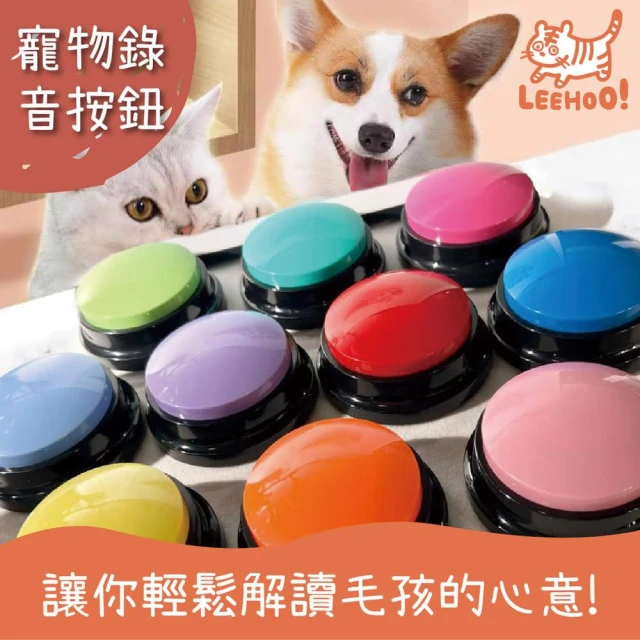 【LEEHOO】錄音按鈕互動鈴 多種顏色 寵物/長者/聾啞人士適用錄音鈴 寵物鈴 訓練 寵物交流 互動 益智玩具 發聲 寵物用品