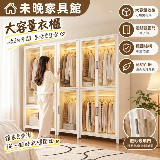 【未晚家具舘】鋼製玻璃門衣櫃 防塵開放掛衣櫃 臥室衣物收納櫃 展示衣櫥