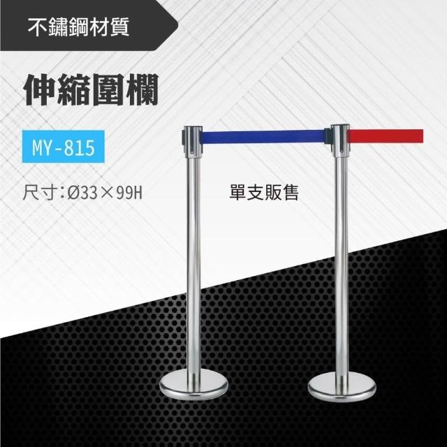 單支-台灣製 不銹鋼伸縮圍欄 MY-815 不銹鋼304款不銹鋼圍欄 欄杆 紅龍柱 排隊 動線規劃 展覽