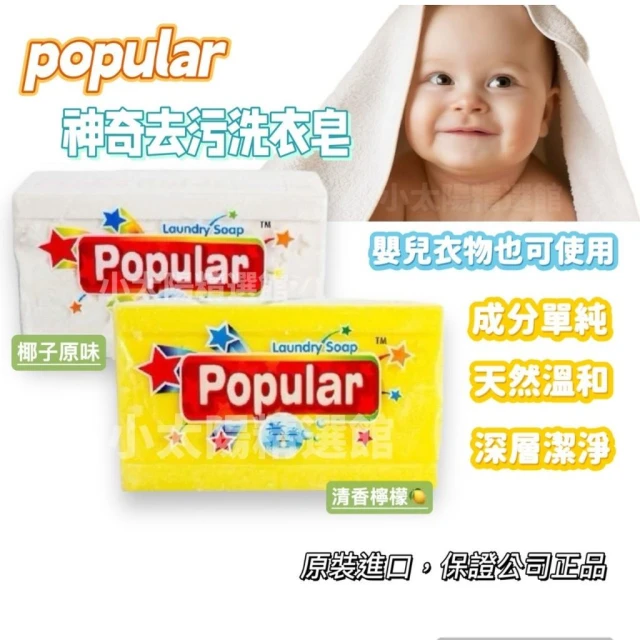 洗衣皂 Popular肥皂 去汙皂 印尼肥皂 印尼香皂 印度香皂 肥皂 泡辣 印尼皂 香皂