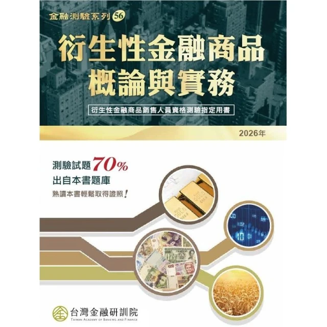 【台灣金融研訓院】書本熊 衍生性金融商品概論與實務2026年版：9789863992981
